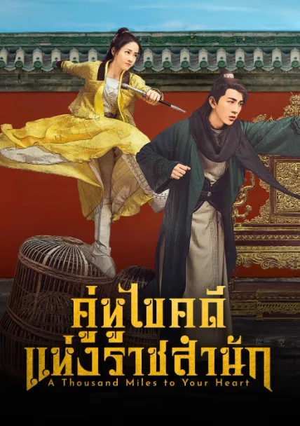 คู่หูไขคดีแห่งราชสำนัก