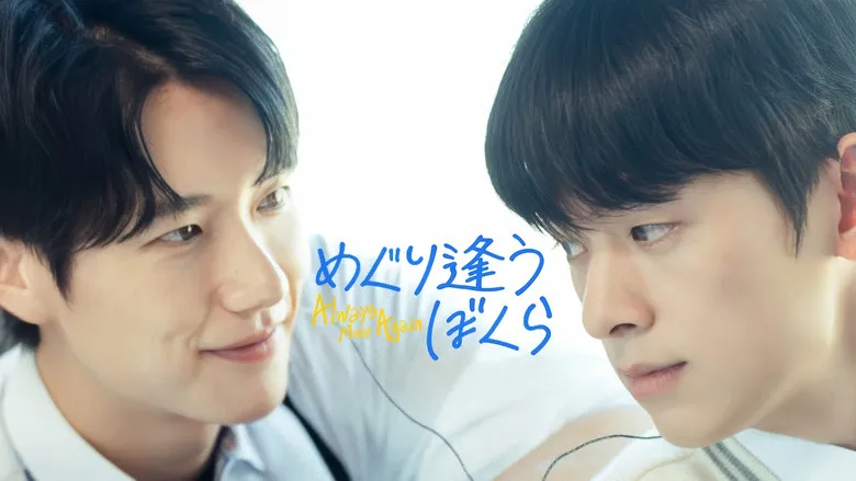 ย้อนวันกลับไป... คว้าใจ
