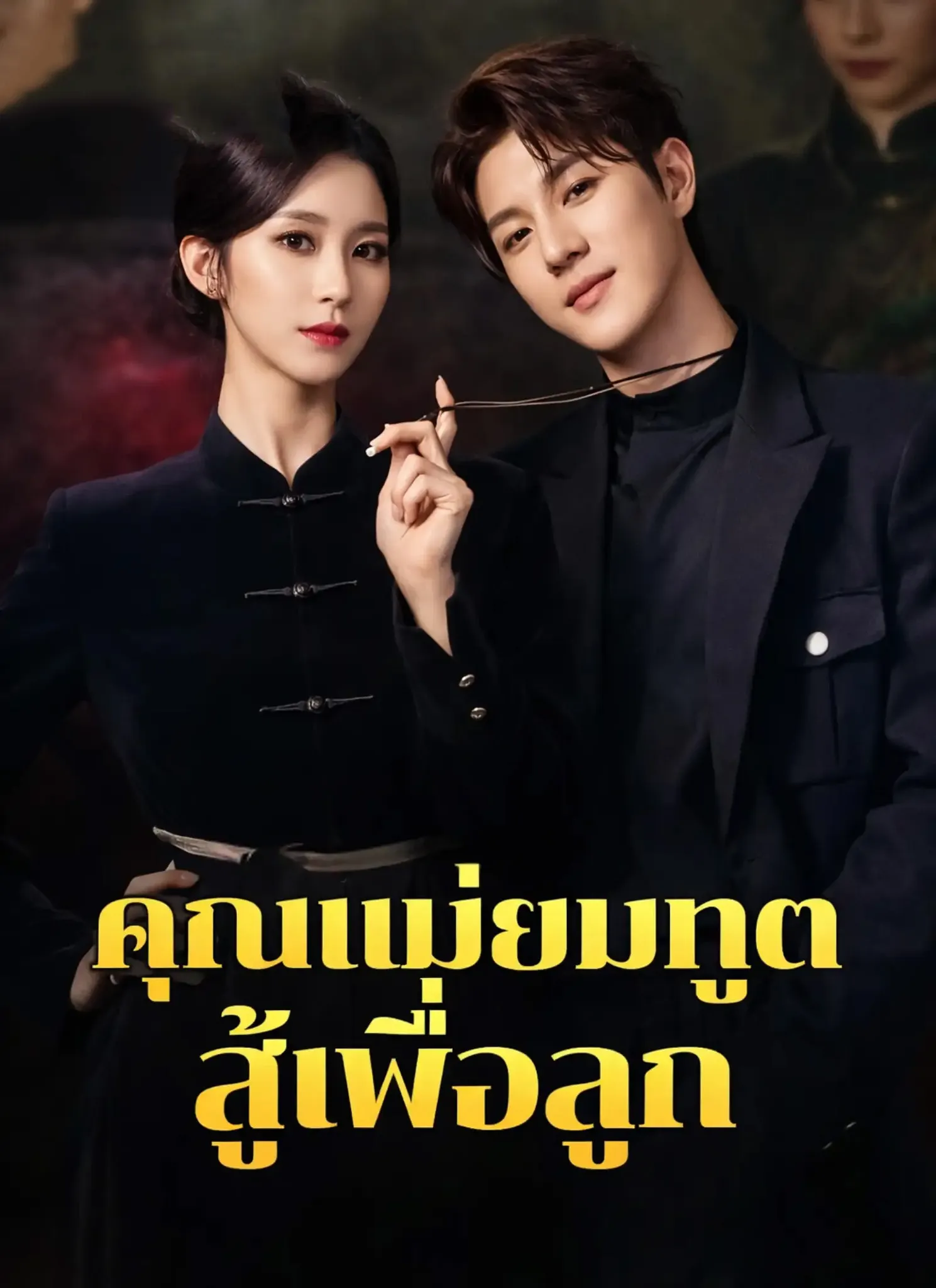 คุณแม่ยมทูตสู้เพื่อลูก