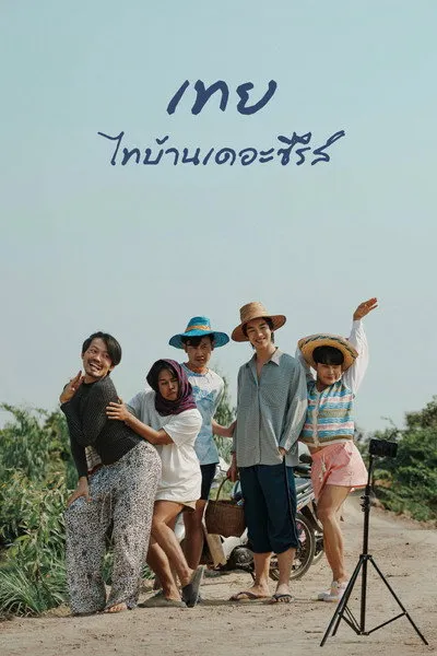 ดูหนังไทย Nancy Boy (2025) เทย ไทบ้านเดอะซีรีส์