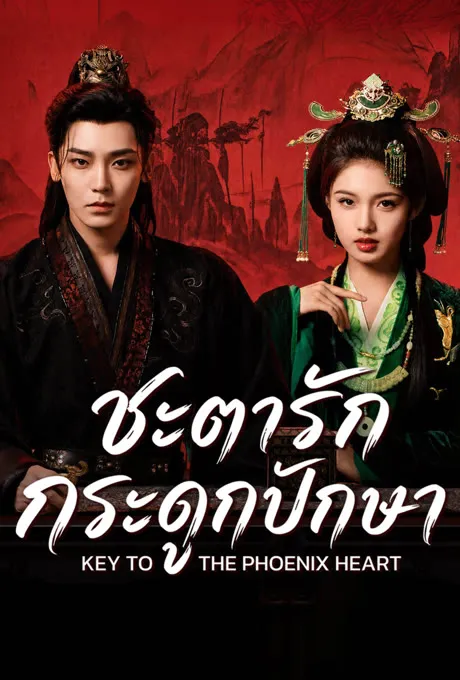 ซีรีส์จีน - ชะตารักกระดูกปักษา - Key to the Phoenix Heart (2026) พากย์ไทย และ ซับไทย
