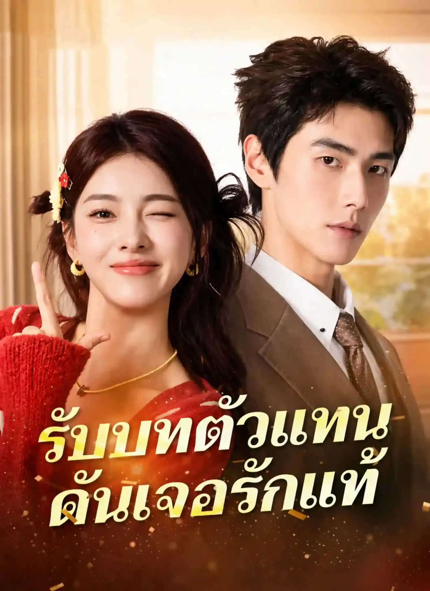 รับบทตัวแทนดันเจอรักแท้
