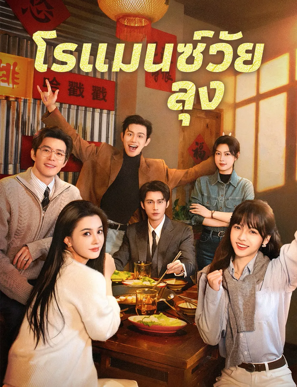 ซีรี่ส์จีนสั้น โรแมนซ์วัยลุง (2026) ซับไทย