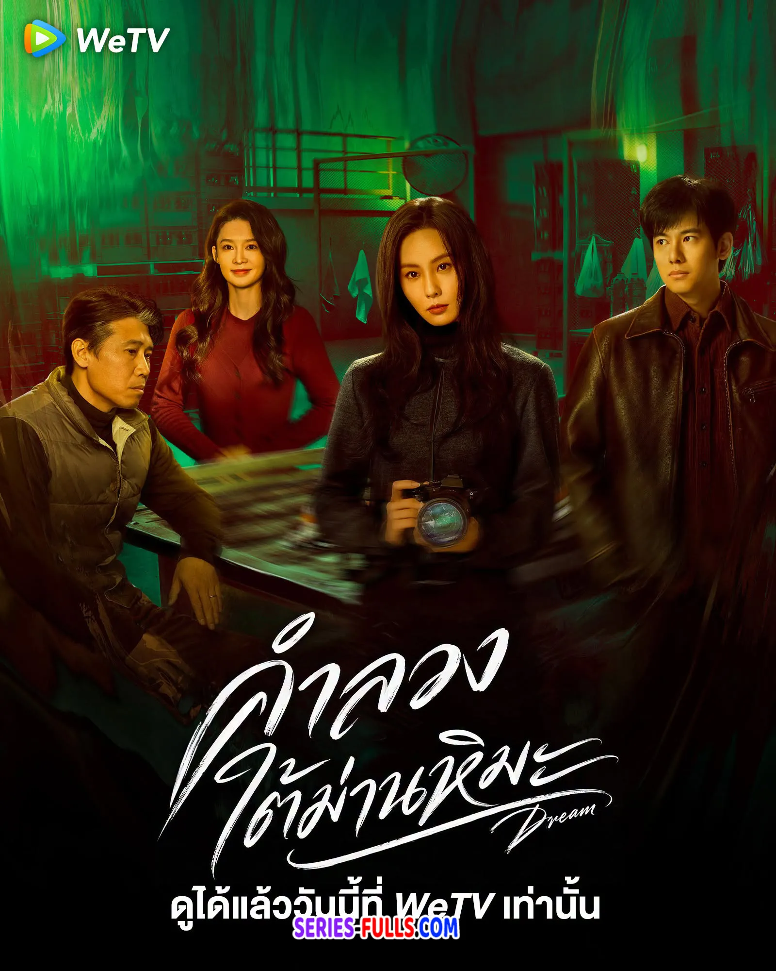 ดูซีรี่ส์จีน Dream (2026) คำลวงใต้ม่านหิมะ ซับไทย ตอนที่ 1-18 จบ
