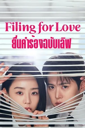 ยื่นคำร้องฉบับเลิฟ