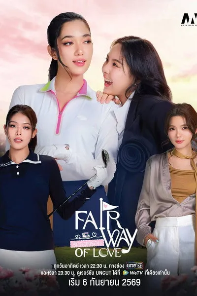 ดูซีรี่ส์ไทย Fairway of Love (2026) รักออกรอบ ตอนที่ 1-10 จบเรื่อง