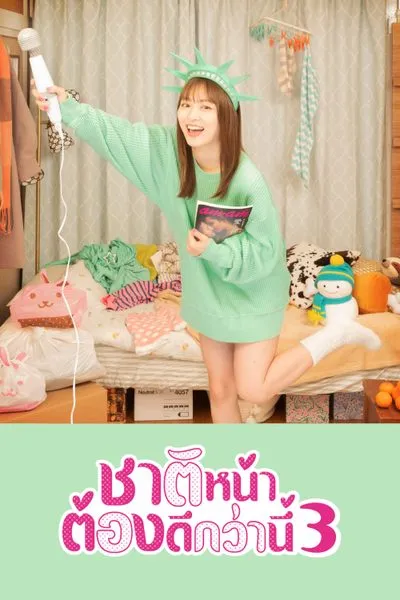 ชาติหน้าต้องดีกว่านี้ (Season 3)