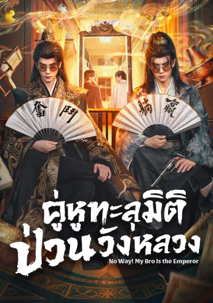 ซีรี่ส์ No Way! My Bro Is the Emperor (2026) คู่หูทะลุมิติ ป่วนวังหลวง ซับไทย