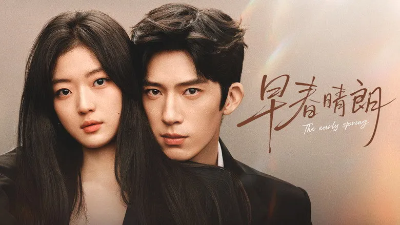 ฤดูใหม่นี้มีเพียงสองเรา