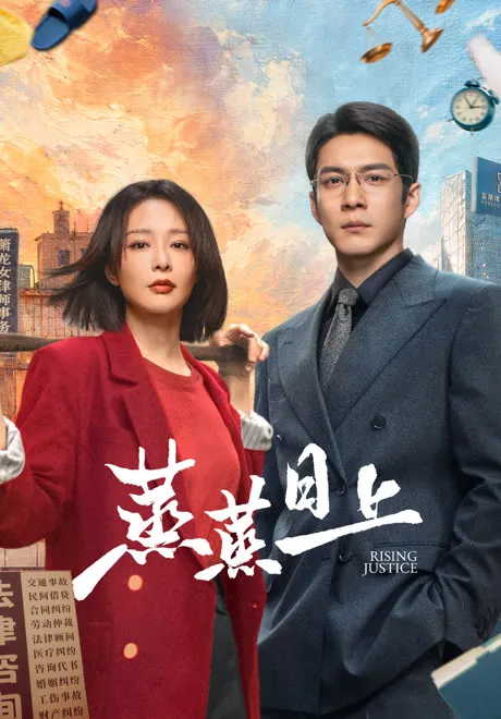 ดูซีรี่ส์จีน Rising Justice (2026) ซับไทย ตอนที่ 1-22 จบเรื่อง