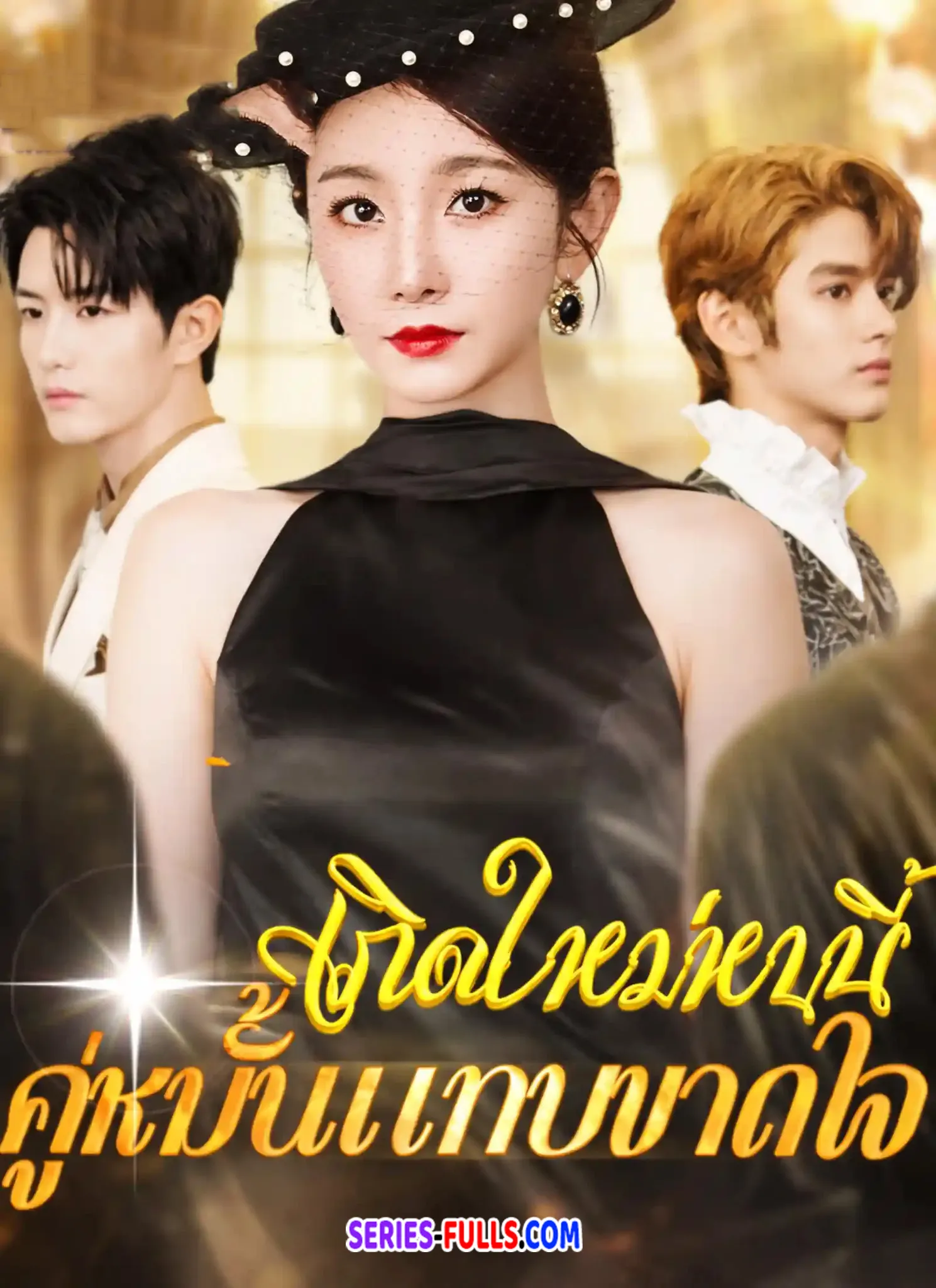 เกิดใหม่หนนี้คู่หมั้นแทบขาดใจ