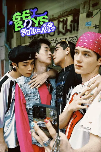 ดูซีรี่ส์ไทย Gelboys 2 (2026) ตกอยู่ในสถานะติ่งแฟน ตอนที่ 1-7 (จบ)