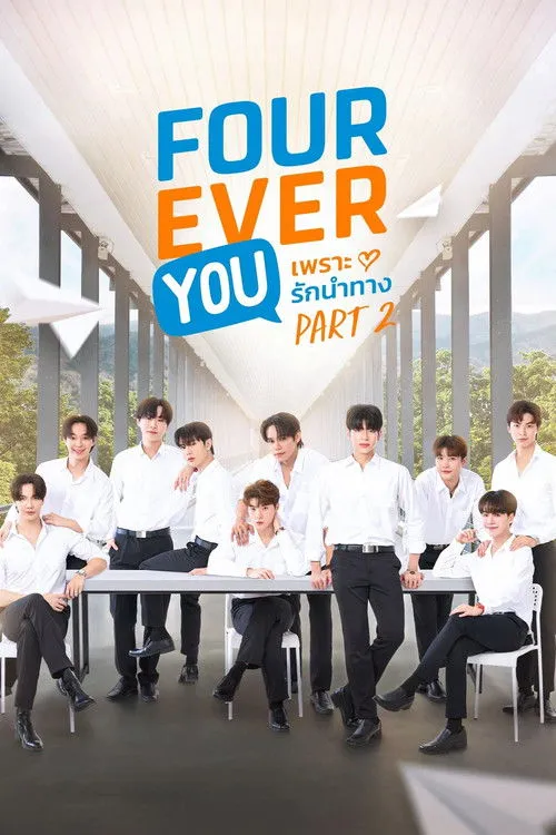เพราะรักนำทาง พาร์ท 2