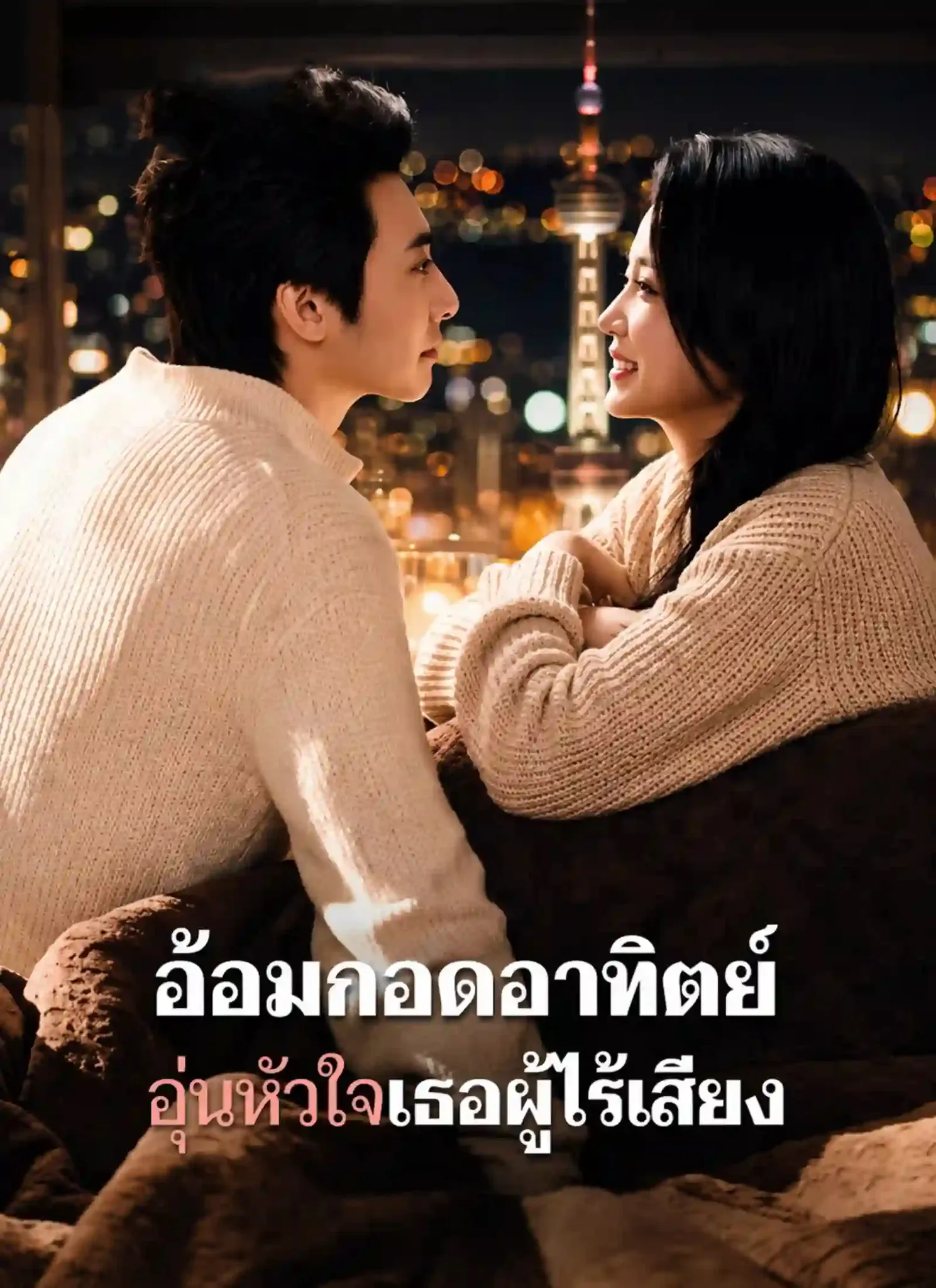 อ้อมกอดอาทิตย์อุ่นหัวใจเธอผู้ไร้เสียง