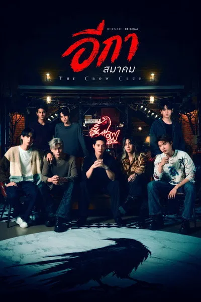 ดูซีรี่ส์ไทย อีกาสมาคม The Crow Club (2026) จบเรื่อง