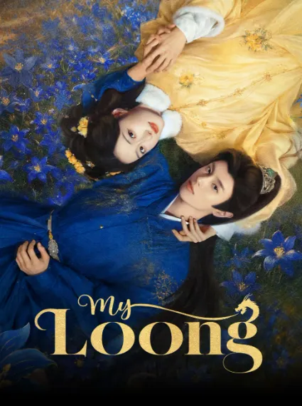 ดูซีรี่ย์ My Loong (2026) คำสาปรักมังกร ซับไทย ตอนที่ 1-24 จบเรื่อง