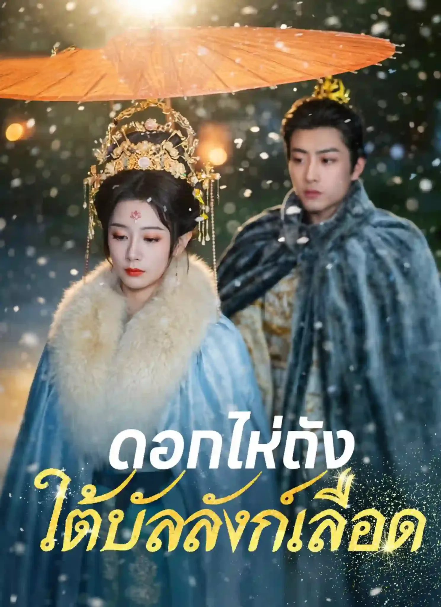 ดอกไห่ถังใต้บัลลังก์เลือด