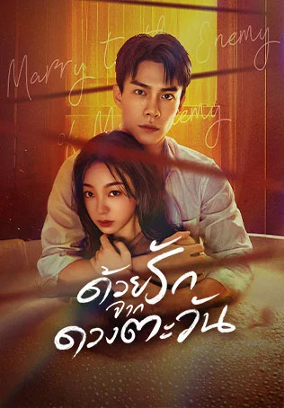 ด้วยรักจากดวงตะวัน