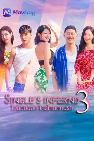 โอน้อยออก ใครโสดตกนรก (Season 3)