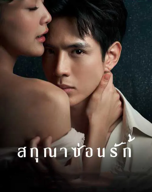 สกุณาซ่อนรัก