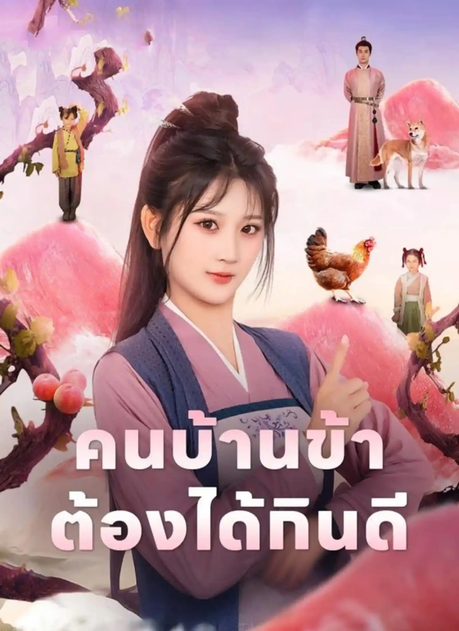 คนบ้านข้าต้องได้กินดี