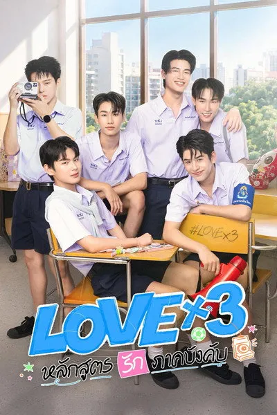 หลักสูตร (รัก) ภาคบังคับ