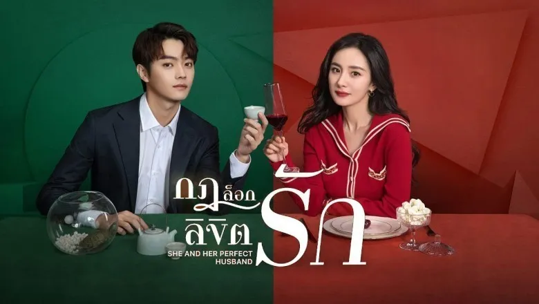 กฎล็อกลิขิตรัก