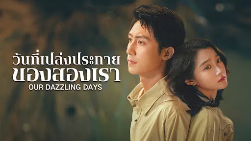 Our Dazzling Days