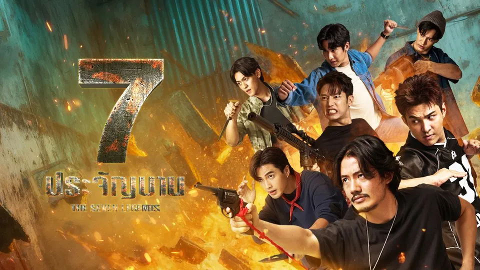 7 ประจัญบาน 2569