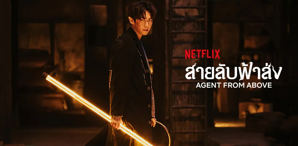 Agent from Above