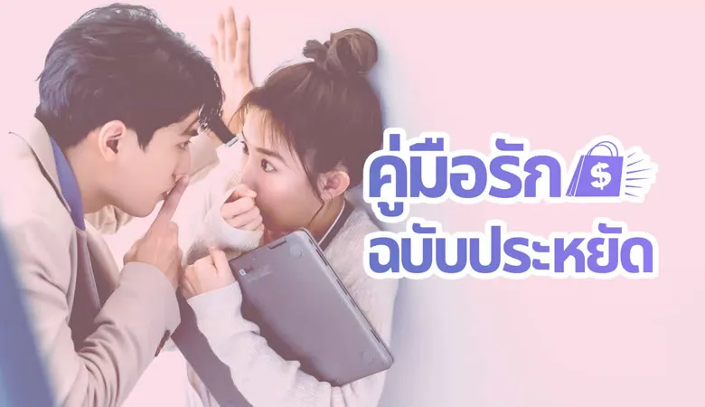 คู่มือรักฉบับประหยัด