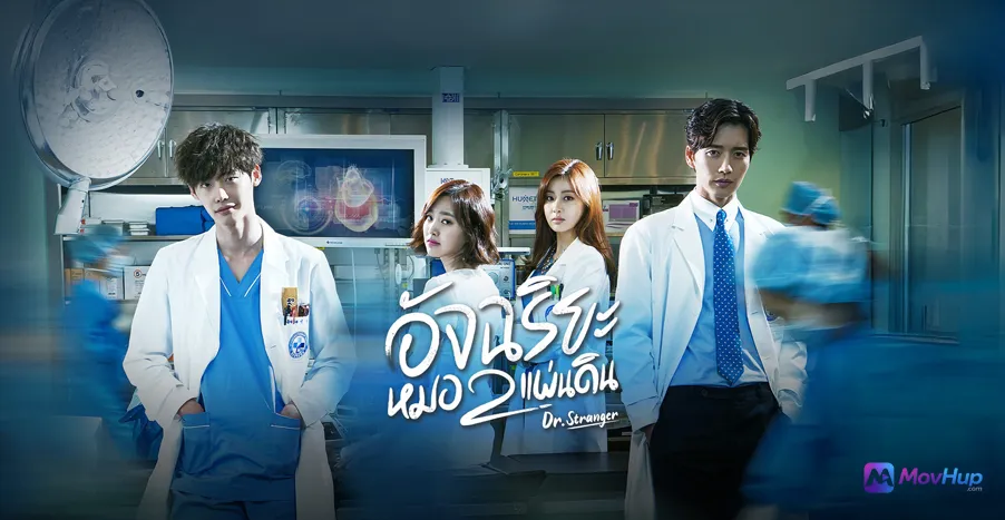 Doctor Stranger อัจฉริยะหมอ 2 แผ่นดิน