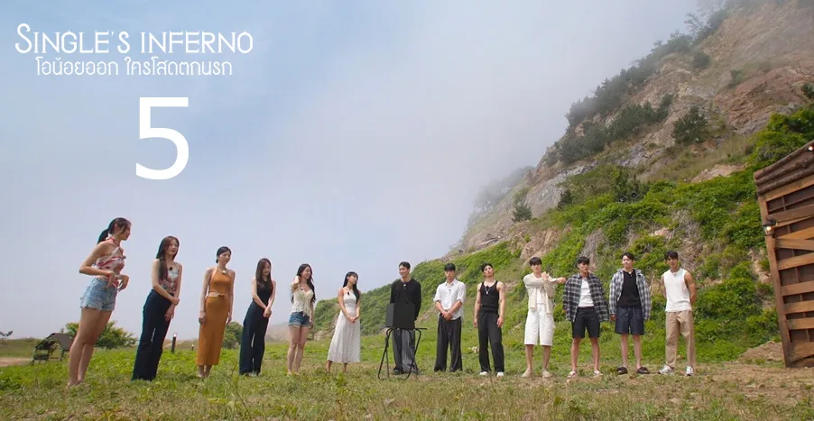 Single's Inferno Season 5