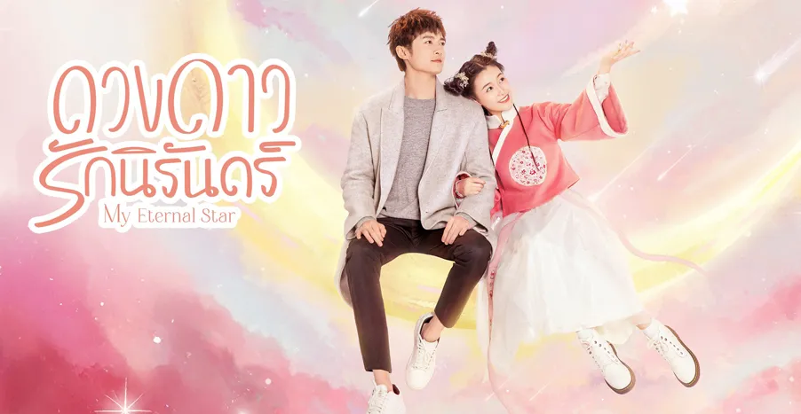 ดวงดาวรักนิรันดร์