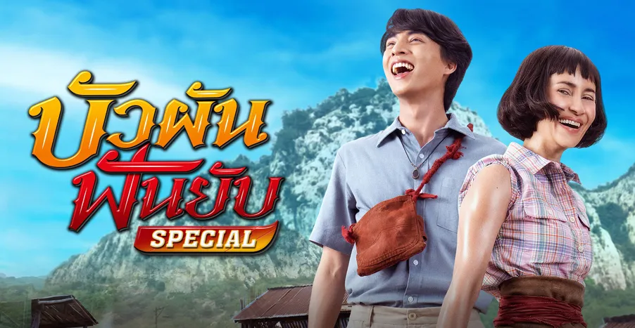 บัวผันฟันยับ