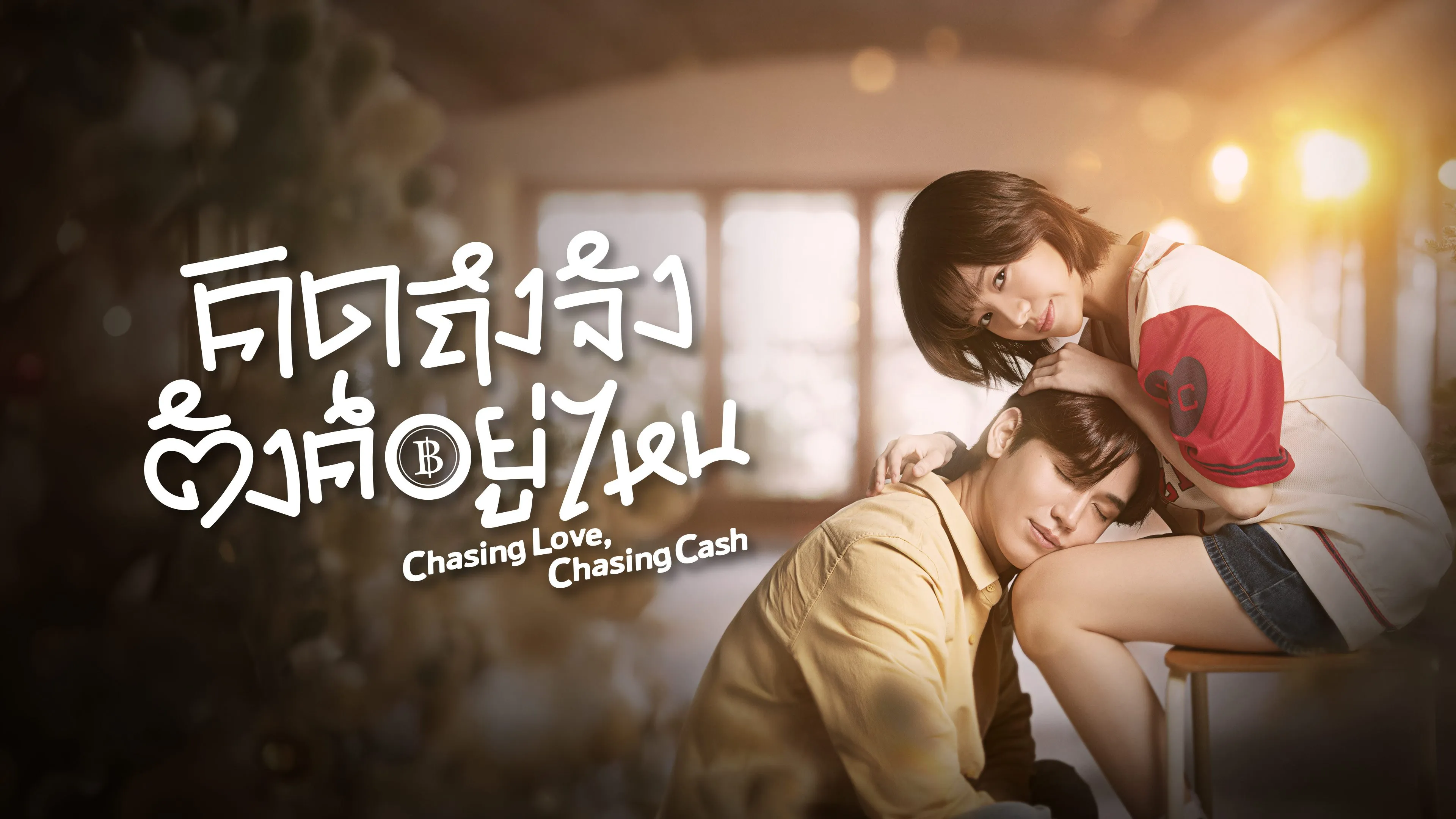 Chasing Love, Chasing Cash