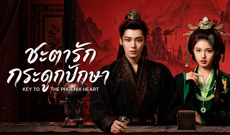 ชะตารักกระดูกปักษา