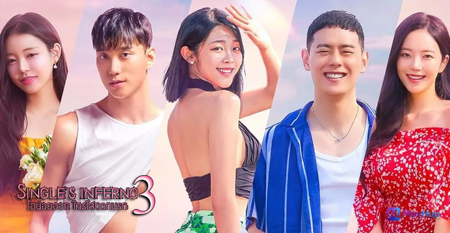 Single's Inferno: โอน้อยออก ใครโสดตกนรก ซีซั่น 3