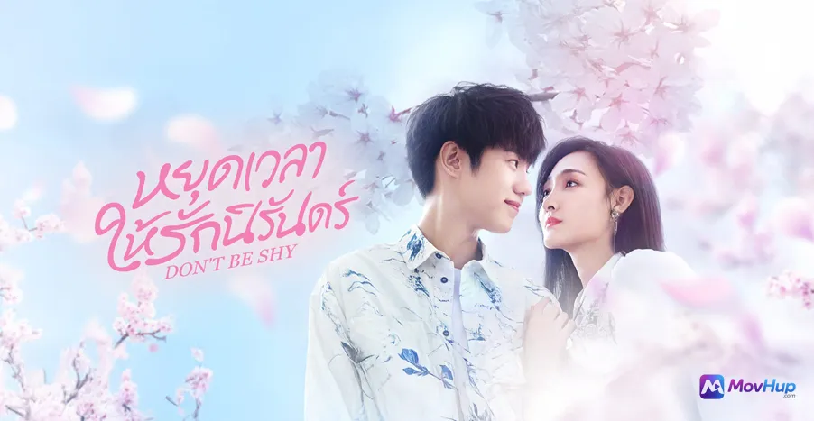 หยุดเวลาให้รักนิรันดร์