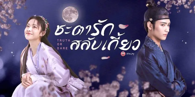ชะตารักสลับเกี้ยว