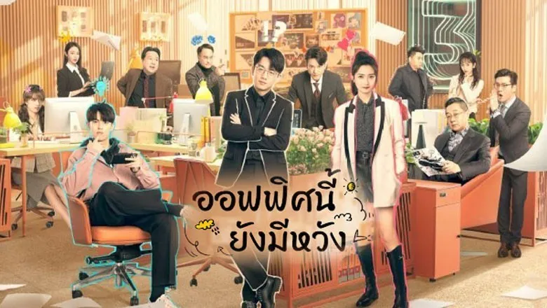 ออฟฟิศนี้ยังมีหวัง