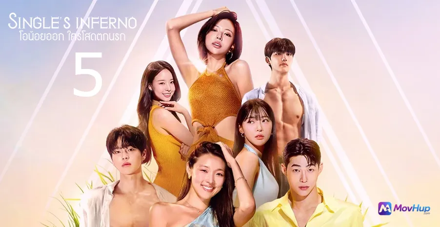 Single's Inferno: โอน้อยออก ใครโสดตกนรก Season 5