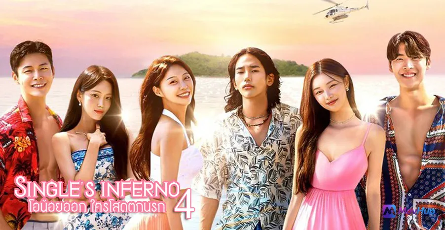 Single's Inferno: โอน้อยออก ใครโสดตกนรก Season 4