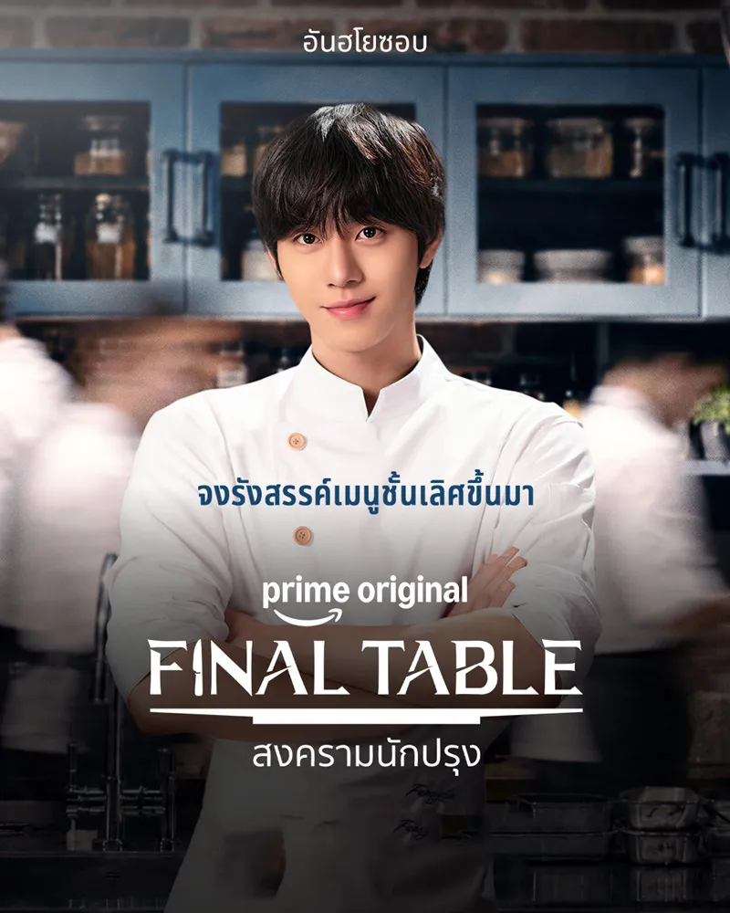 ดูซีรี่ส์ Final Table (2026) สงครามนักปรุง ซับไทย | พากย์ไทย ครบทุกตอน