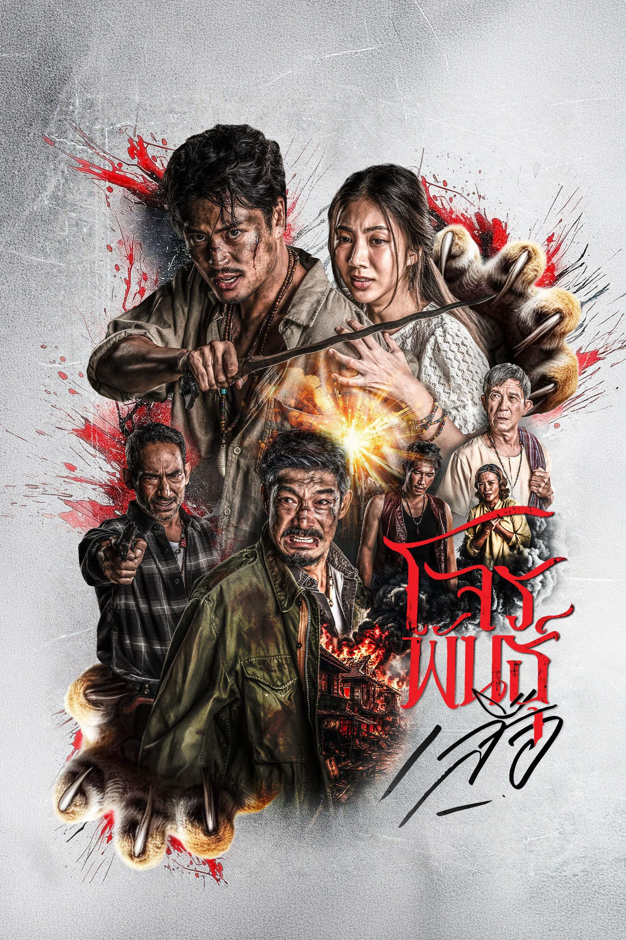 ดูซีรี่ส์ไทย สี่เสือแดนสยาม: โจรพันธุ์เสือ The Outlaws: Tigers Wrath จบเรื่อง