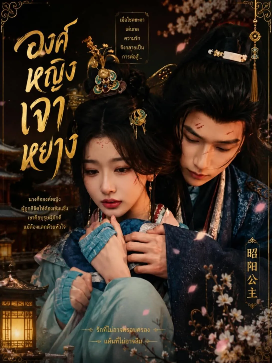 ซีรี่ส์ Princess Zhaoyang องค์หญิงเจาหยาง (2026) ซับไทย EP1-36 (จบ)