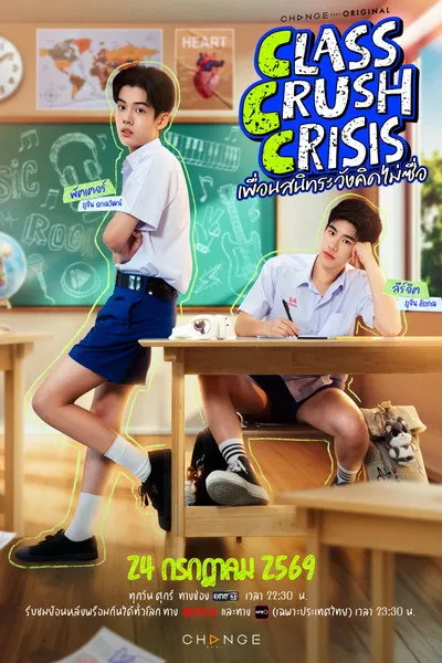 ซีรี่ส์ไทย Class Crush Crisis (2026) เพื่อนสนิทระวังคิดไม่ซื่อ จบเรื่อง