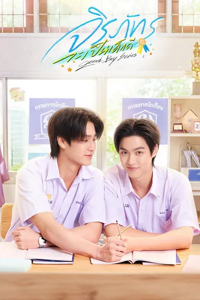 ดูซีรี่ส์ไทย Good Boy Series (2026) จิรภัทรจะเป็นเด็กดี ตอนที่ 1-12 จบ
