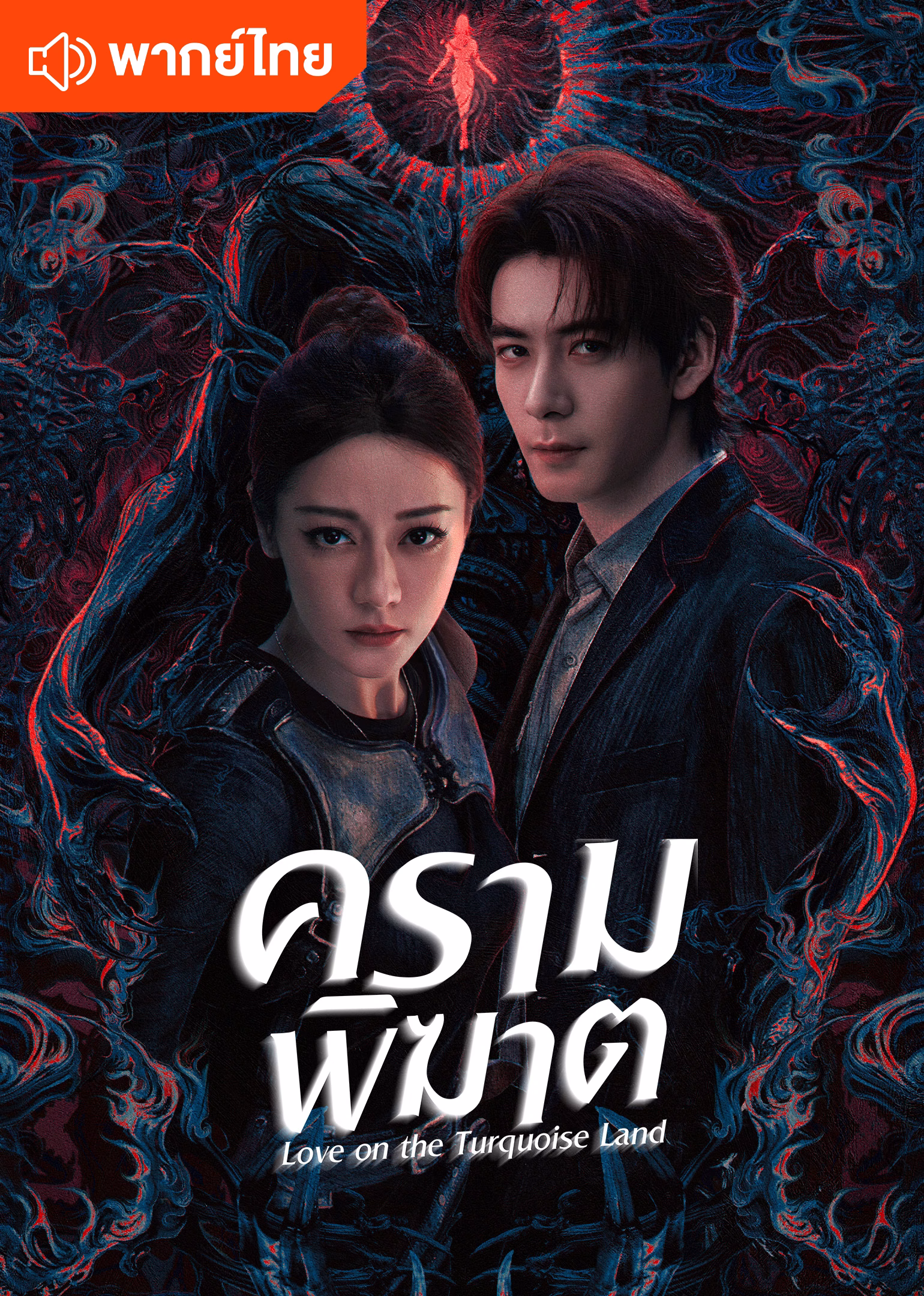 ครามพิฆาต