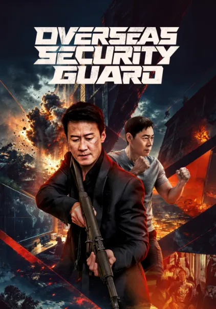 ดูซีรี่ส์จีน Overseas Security Guard (2026) ซับไทย EP.1-32 (END)